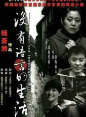 沒有言語的生活線上看_全集高清完整版線上看_分集劇情介紹_好看的電視劇