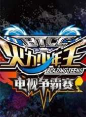 火力少年王電視爭霸賽 第一季動漫全集線上看_卡通片全集高清線上看 - 蟲蟲動漫