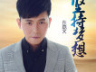 許嘉文歌曲歌詞大全_許嘉文最新歌曲歌詞