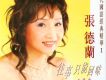 張德蘭歌曲歌詞大全_張德蘭最新歌曲歌詞