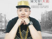為難歌詞_張良為難歌詞