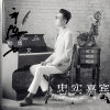 忠實嘉賓專輯_劉博文忠實嘉賓最新專輯