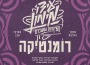 רומנטיקה專輯_Ido Maimonרומנטיקה最新專輯