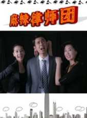 麻辣律師團線上看_全集高清完整版線上看_分集劇情介紹_好看的電視劇