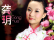 龔玥圖片照片_龔玥