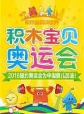 積木寶貝奧運會系列動漫全集線上看_卡通片全集高清線上看_好看的動漫