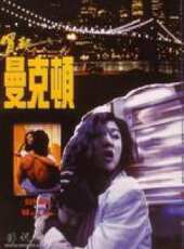 買起曼克頓 國語線上看_高清完整版線上看 - 蟲蟲電影