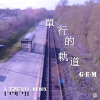 G.E.M.鄧紫棋 - 單行的軌道(Remix)專輯_李澤宇G.E.M.鄧紫棋 - 單行的軌道(Remix)最新專輯