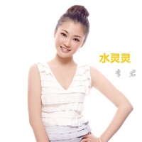 水靈靈