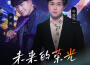 未來的榮光（CBBA中國體育模特、廣場舞全國大賽官方主題曲）專輯_空白君MAX未來的榮光（CBBA中國體育模特、廣場舞全國大賽官方主題曲）最新專輯