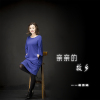 蔣秀娟歌曲歌詞大全_蔣秀娟最新歌曲歌詞
