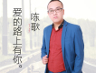 陳歌歌曲歌詞大全_陳歌最新歌曲歌詞