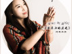 劉霞米拉歌曲歌詞大全_劉霞米拉最新歌曲歌詞