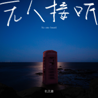 仉芷鑫最新歌曲_最熱專輯MV_圖片照片