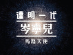 岑寧兒歌曲歌詞大全_岑寧兒最新歌曲歌詞