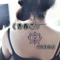 青春戀專輯_MC李天逆青春戀最新專輯