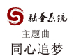 同心追夢