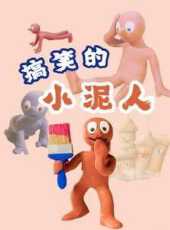 搞笑的小泥人動漫全集線上看_卡通片全集高清線上看_好看的動漫