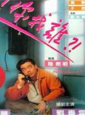 喂，找誰呀?線上看_高清完整版線上看_好看的電影