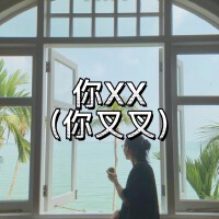 你XX（你叉叉致敬經典版）
