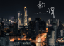 陳家淇歌曲歌詞大全_陳家淇最新歌曲歌詞