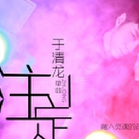 左春龍圖片照片_左春龍