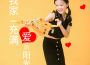 許芯萌歌曲歌詞大全_許芯萌最新歌曲歌詞
