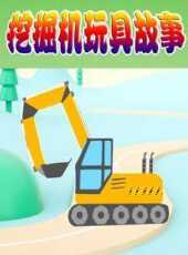 挖掘機玩具故事動漫全集線上看_卡通片全集高清線上看_好看的動漫