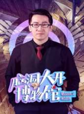 腦洞大開博物館最新一期線上看_全集完整版高清線上看_好看的綜藝