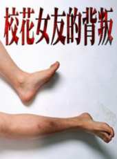 校花女友的背叛線上看_高清完整版線上看_好看的電影