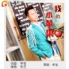 李軍歌曲歌詞大全_李軍最新歌曲歌詞