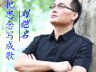 劉愷名歌曲歌詞大全_劉愷名最新歌曲歌詞