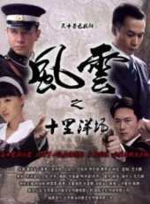 風雲之十里洋場線上看_全集高清完整版線上看_分集劇情介紹_好看的電視劇