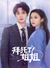 拜託了姐姐線上看_全集高清完整版線上看_分集劇情介紹_好看的電視劇