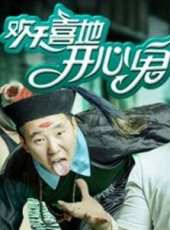 歡天喜地開心鬼線上看_高清完整版線上看_好看的電影