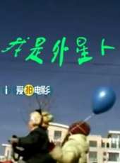 最新更早內地兒童電影_更早內地兒童電影大全/排行榜_好看的電影