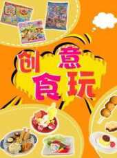創意食玩動漫全集線上看_卡通片全集高清線上看_好看的動漫