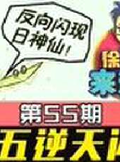 徐老師來巡山最新一期線上看_全集完整版高清線上看_好看的綜藝