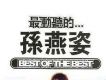 最動聽的…孫燕姿 (1st Album)