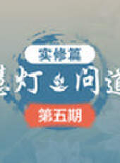 《慧燈 · 問道》 第1季最新一期線上看_全集完整版高清線上看_好看的綜藝