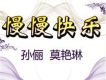 感知成長的神奇歌詞_孫儷感知成長的神奇歌詞