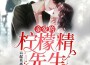 郁川、時月、阿良、博易聽書歌曲歌詞大全_郁川、時月、阿良、博易聽書最新歌曲歌詞