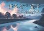 Pslow歌曲歌詞大全_Pslow最新歌曲歌詞