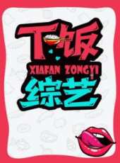 下飯綜藝最新一期線上看_全集完整版高清線上看_好看的綜藝