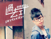 好好愛歌詞_李亮超好好愛歌詞