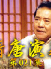 單田芳電視評書——隋唐演義最新一期線上看_全集完整版高清線上看_好看的綜藝