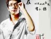 在我心裡從此永遠有個你 EP