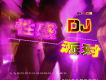 性感派對DJ 中文版