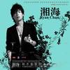 湘海最新歌曲_最熱專輯MV_圖片照片