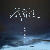 地獄把妹王圖片照片_照片寫真